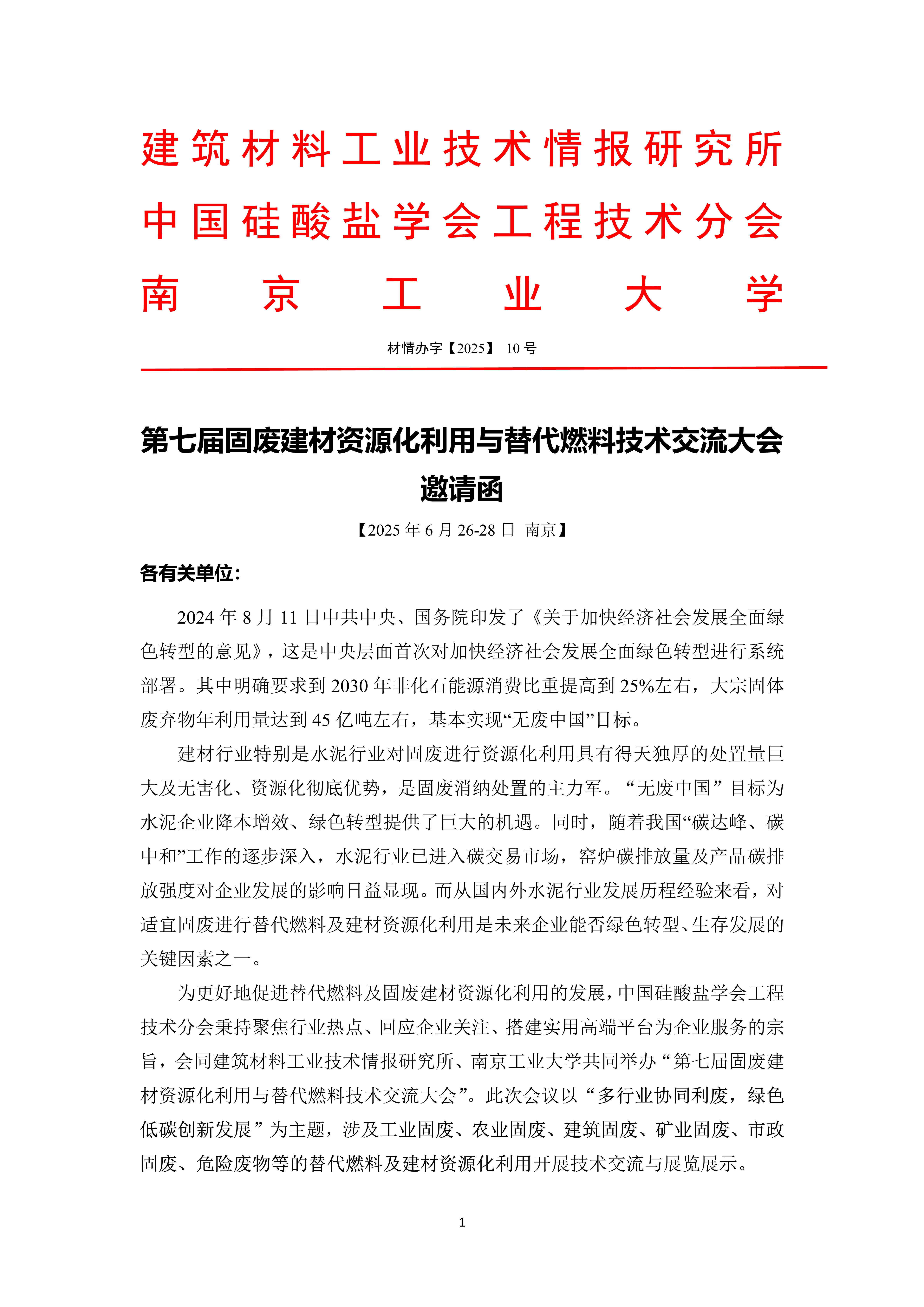 第七届固废建材资源化利用与替代燃料技术交流大会邀请函（三轮）